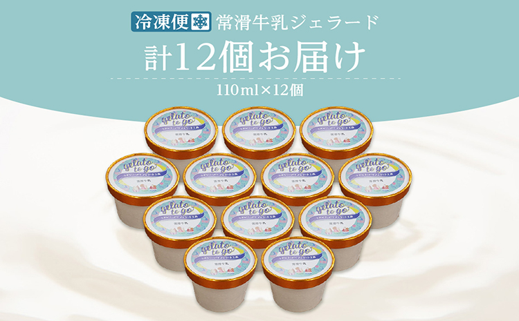 ジェラード　常滑牛乳使用　110ml×12カップ