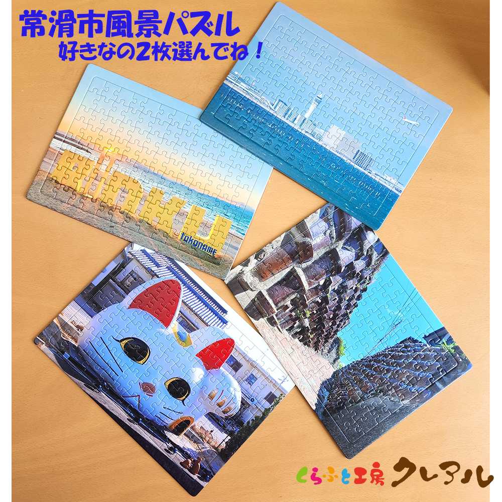 常滑市風景パズル（104ピース）2個セット パズル ジグソーパズル 日本製 常滑市 風景 中部国際空港 空港 セントレア 飛行機 りんくうビーチ りんくう ビーチ やきもの散歩道 焼き物 とこにゃん 国産 フォト 写真 インテリア プレゼント
