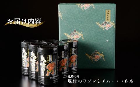 【鬼崎漁港 テレビで紹介されました】鬼崎のり（味付のりプレミアム６本）