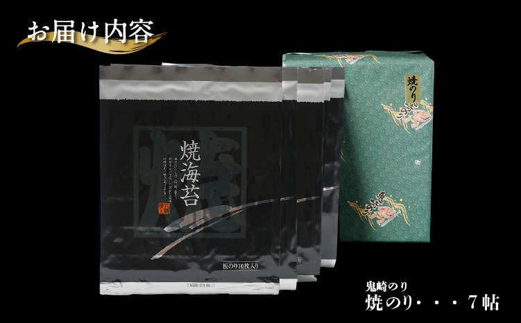 【鬼崎漁港 テレビで紹介されました】鬼崎のり（焼のり７帖）