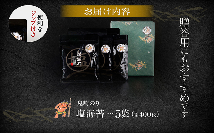 【鬼崎漁港 テレビで紹介されました】鬼崎のり（塩のり５袋）