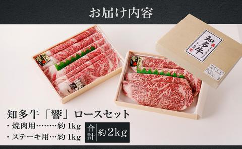 知多牛（響）ロースセット（ステーキ用・焼肉用）　計約2kg
