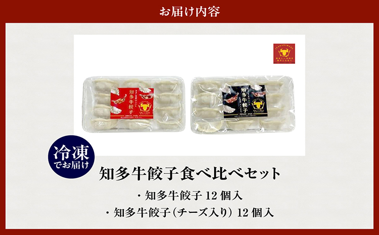 知多牛餃子食べ比べセット