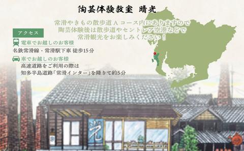 常滑焼ペア陶芸体験