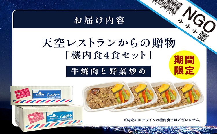 天空レストランからの贈物「機内食4食セット」牛焼肉と野菜炒め