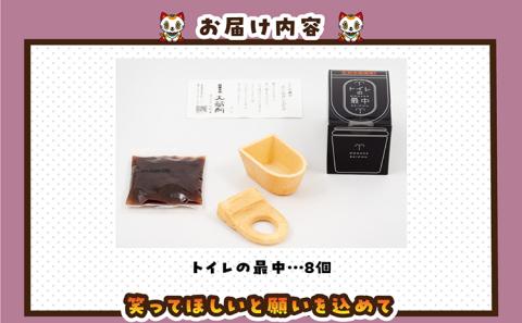 トイレの最中(8個入り)