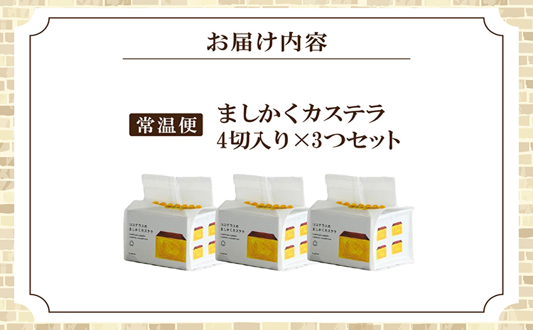 ココテラスのましかくカステラ（4個）3つセット