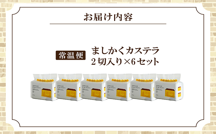 ココテラスのましかくカステラ（2個）6つセット