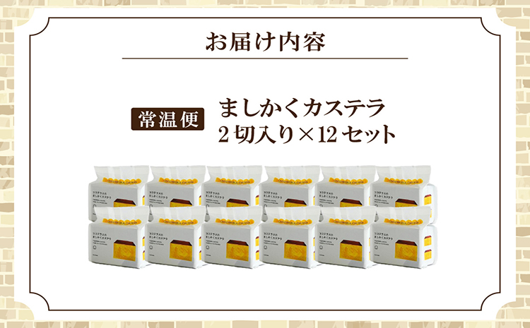 ココテラスのましかくカステラ（2個）12セット