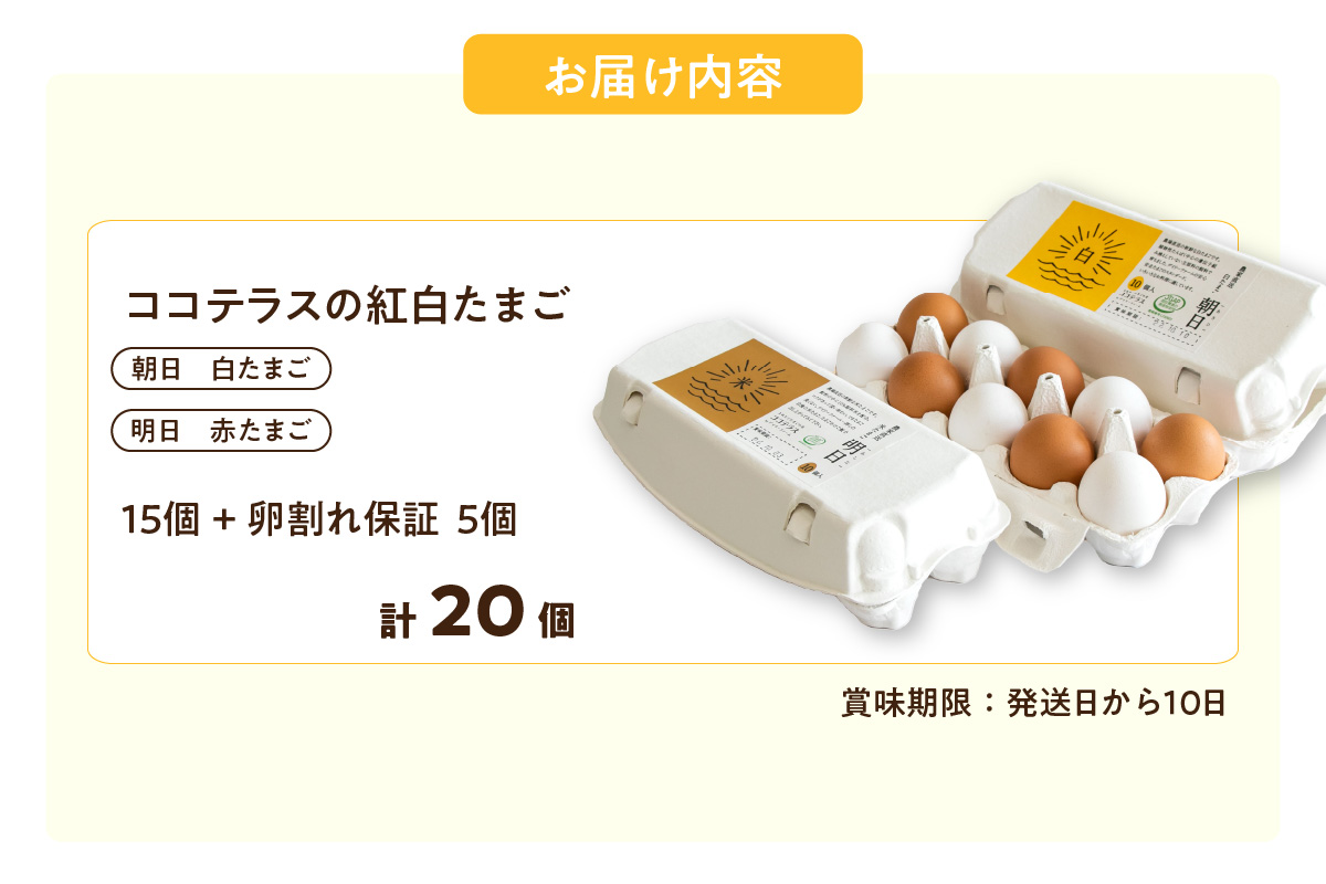 ココテラスの紅白たまご　15個 + 5個保証（計20個）【JGAP認証】