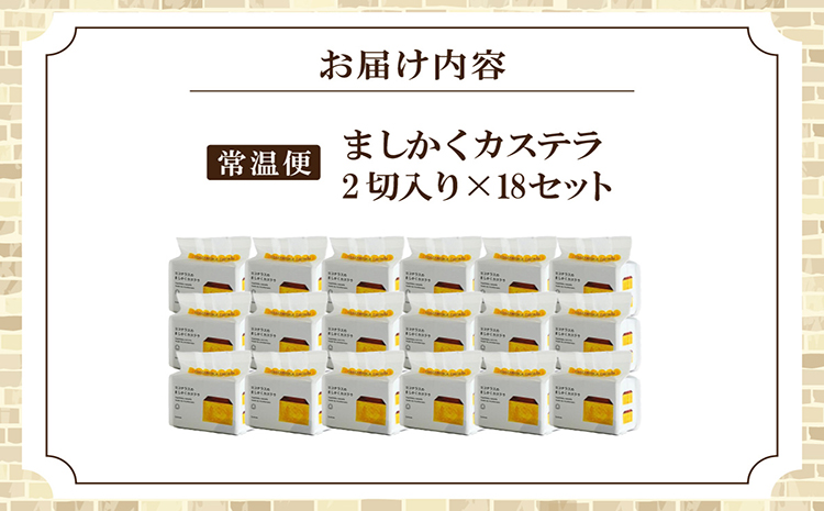 ココテラスのましかくカステラ（2個）18セット