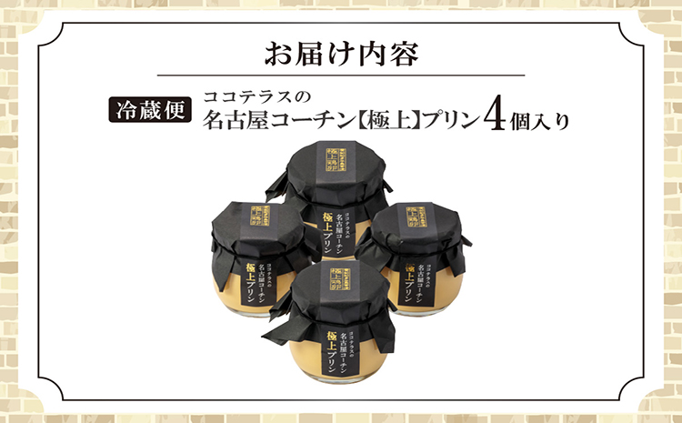 ココテラスの名古屋コーチン【極上】プリン（4個セット）