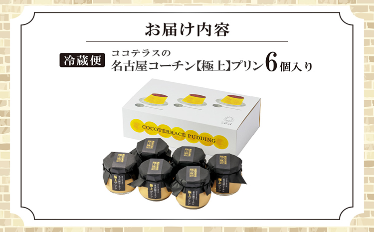 ココテラスの名古屋コーチン【極上】プリン（6個セット）