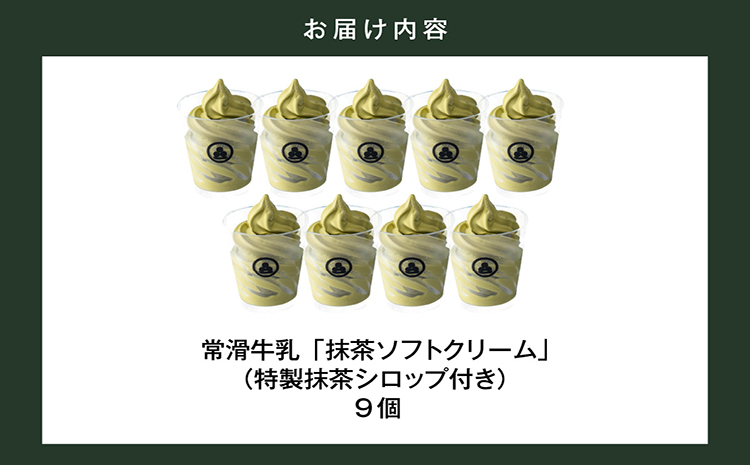 【訳あり・不揃い】常滑牛乳の抹茶ソフトクリーム9コ（特製抹茶シロップ付き）