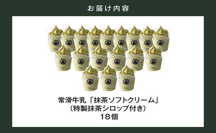 【訳あり・不揃い】常滑牛乳の抹茶ソフトクリーム18コ（特製抹茶シロップ付き）
