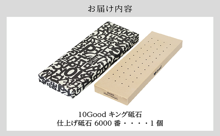 10Good キング砥石 仕上げ砥石 6000番