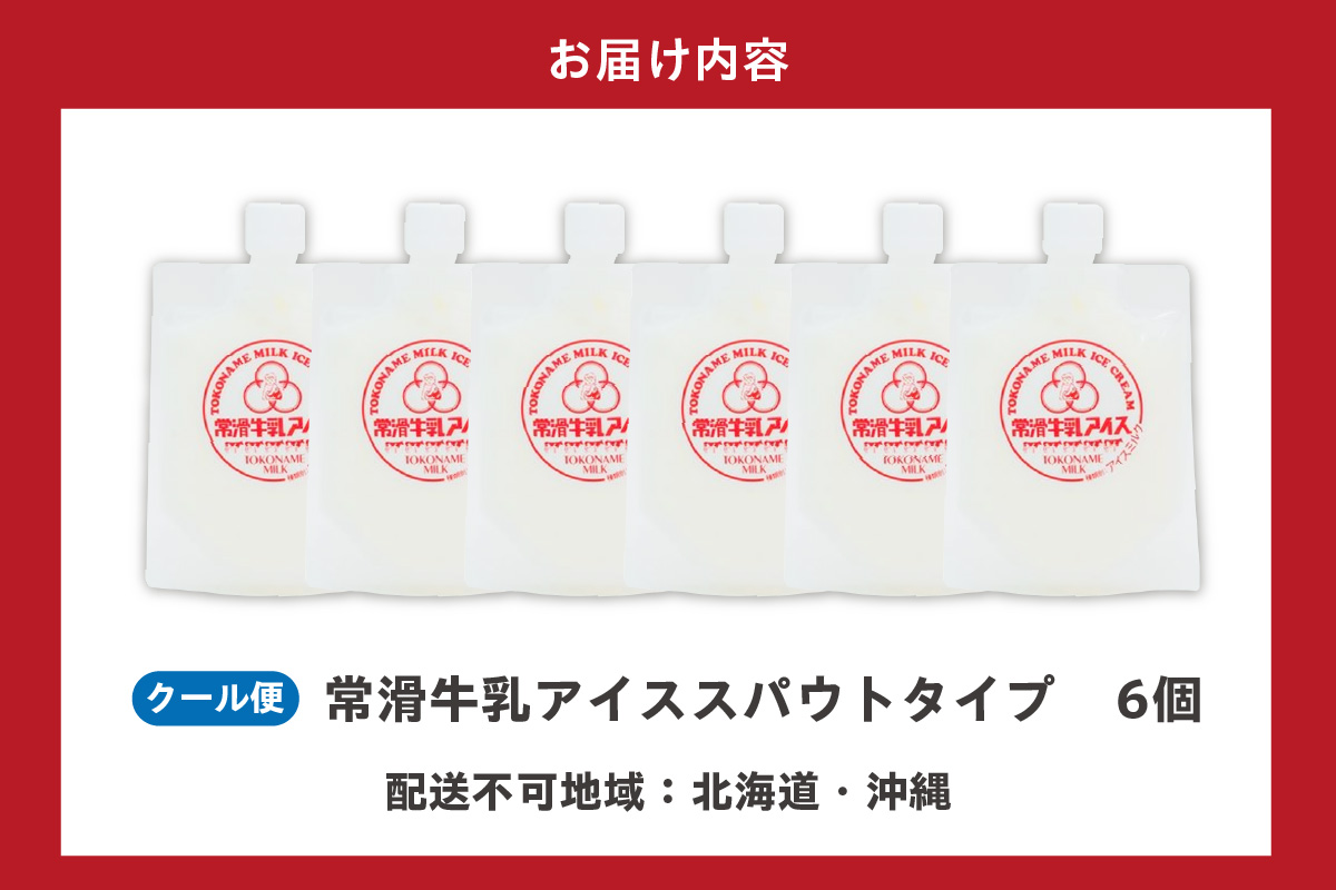 常滑牛乳アイス　スパウトタイプ　6個　※備考欄にお届け希望日をご記入ください│牛乳 ミルク ソフトクリーム アイスクリーム ミルクアイス 牛乳ソフトクリーム ジェラート スイーツ デザート 生乳使用 グルメ 美味しいデザート 洋菓子 愛知県 常滑市