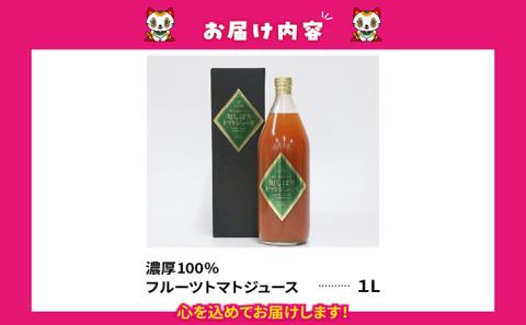 濃厚100％フルーツトマトジュース1000ml　よこた農園 濃厚100％ フルーツ トマトジュース とまとジュース よこた農園 野菜 トマト tomato ジュース 飲むトマト リコピン 新鮮野菜 太陽の恵み トマト料理 愛知県産 お取り寄せ グルメ