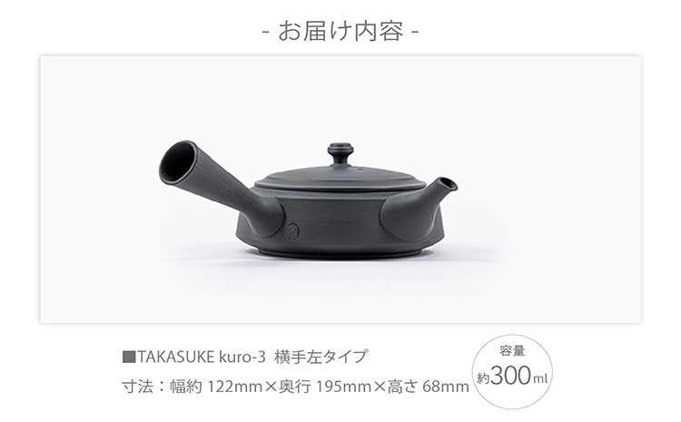 常滑焼急須　TAKASUKE　（kuro-3 横手左利き用）