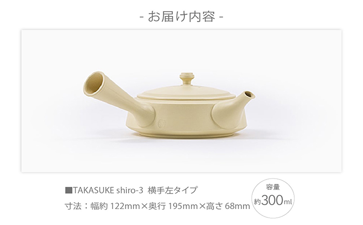 常滑焼急須　TAKASUKE　（shiro-3 横手左利き用）