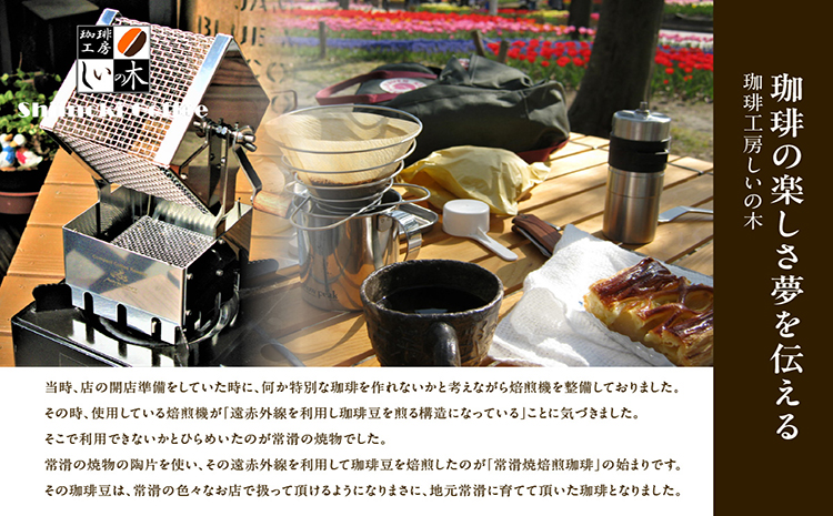 常滑焼焙煎珈琲（粉）