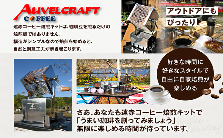 アウベルクラフト　遠赤コーヒー焙煎キット