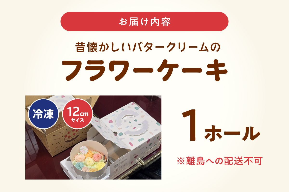 昔懐かしいバタークリームのフラワーケーキ