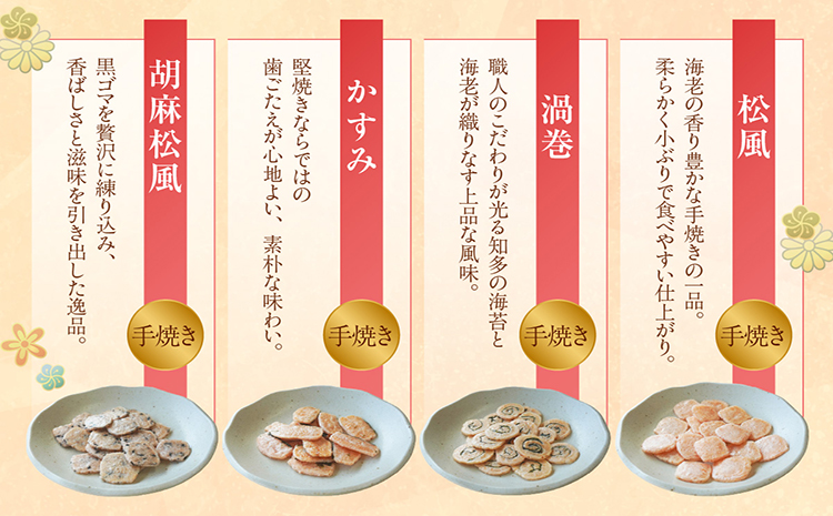 手焼きえびせんべい　人気おすすめ9種の詰め合わせセット
