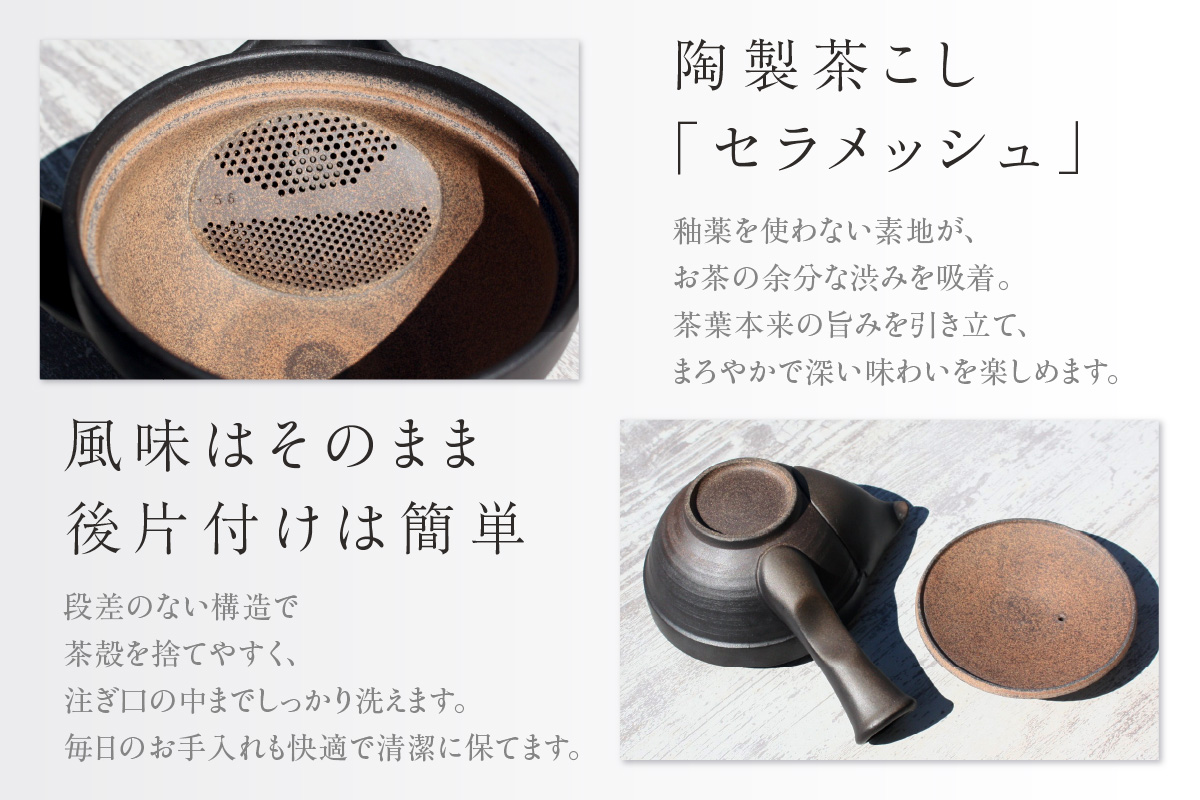 常滑焼 焼締黒化粧 浅平型広口急須 楽捨て構造 セラメッシュ（陶製茶こし）