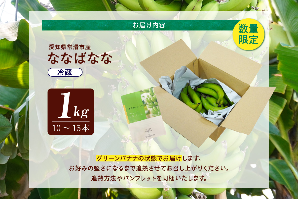 グリーンバナナ（ななばなな）1kg | バナナ ばなな フルーツ 果物 グリーンバナナ 緑バナナ 追熟 南国 産地直送 常滑市産 愛知県産 国内産 健康 就労支援 農業 アスナロファーム 農福 農福連携返礼品 愛知県 常滑市
