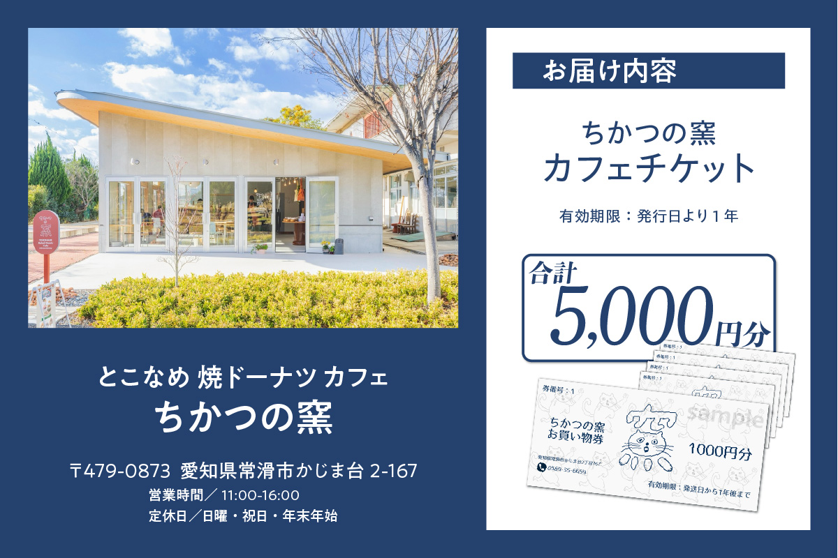 ちかつの窯カフェ　チケット【5,000円分】 | カフェ お食事券 商品券 チケット お買物券 スイーツ お菓子 ドーナツ 焼ドーナツ コーヒー オシャレ お洒落 可愛い 雑貨 観光 就労継続支援 ちかつの窯 ワークセンターかじま 農福 農福連携返礼品 愛知県 常滑市