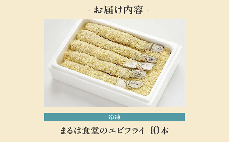 まるは食堂のエビフライ10本セット
