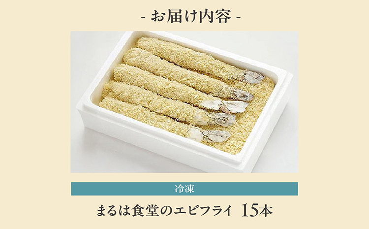 まるは食堂のエビフライ15本セット