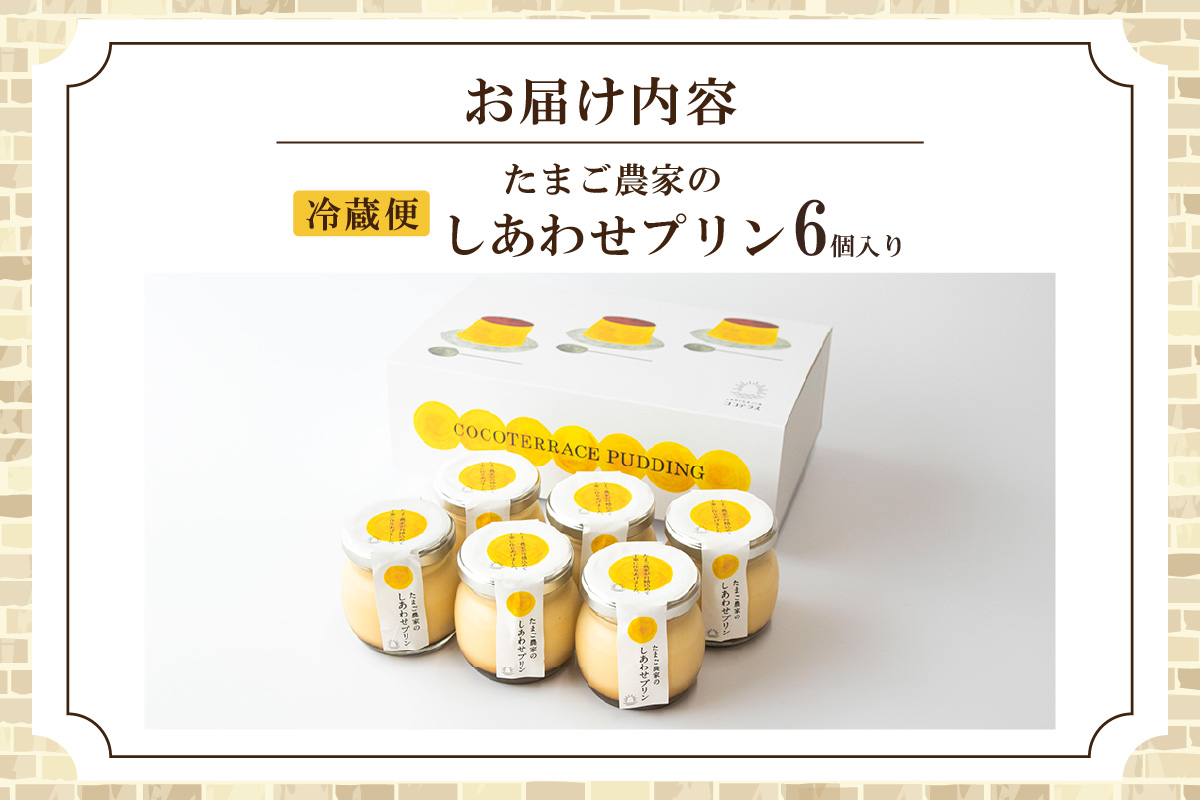 【受注生産】たまご農家のしあわせプリン（6個セット）