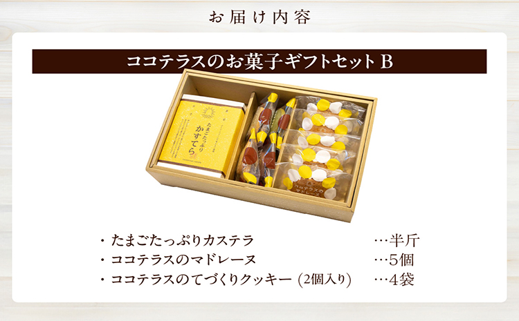 ココテラスのお菓子ギフトセットB