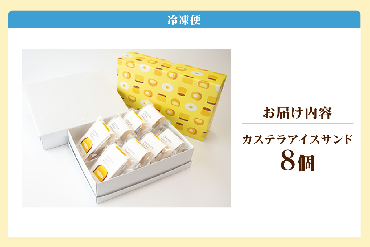 ココテラスのカステラアイスサンド（8個）