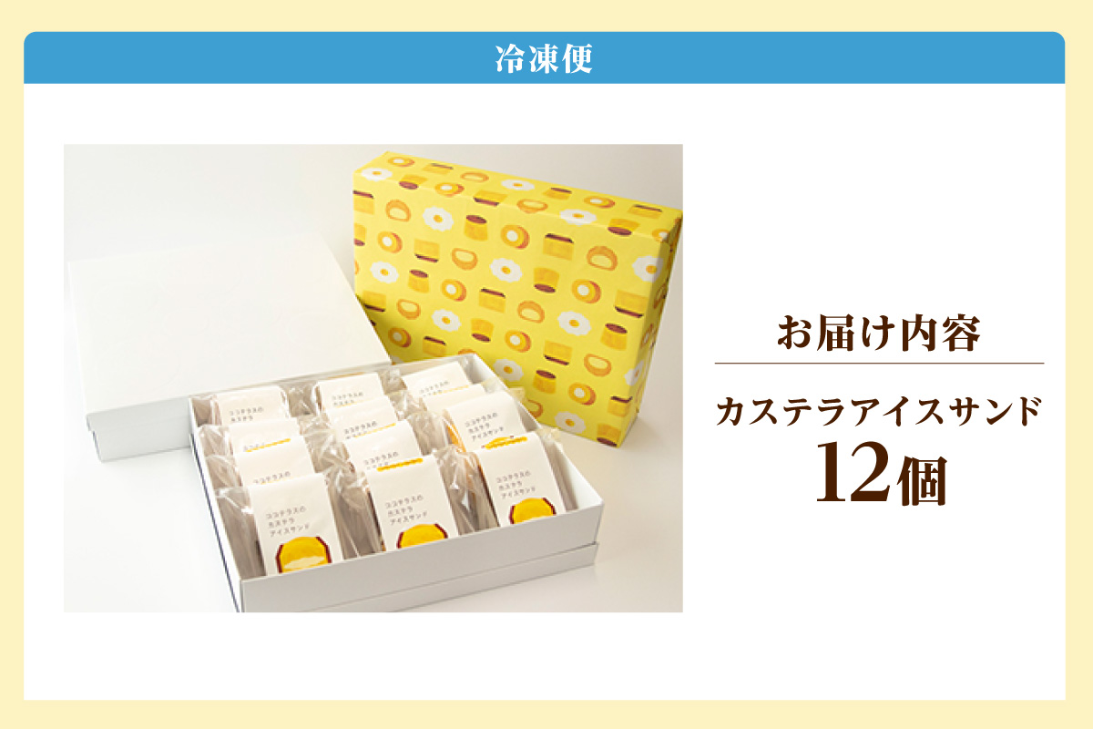 ココテラスのカステラアイスサンド（12個）