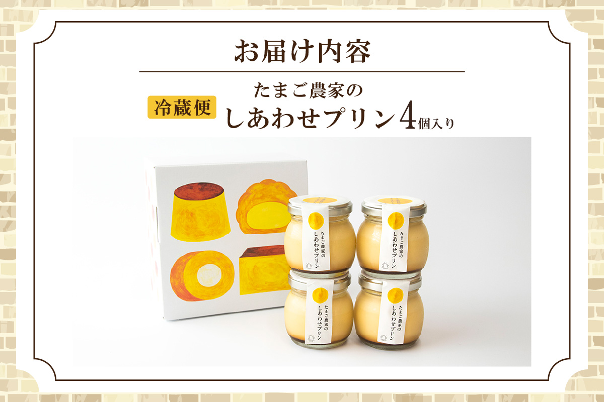 【受注生産】たまご農家のしあわせプリン（4個セット）