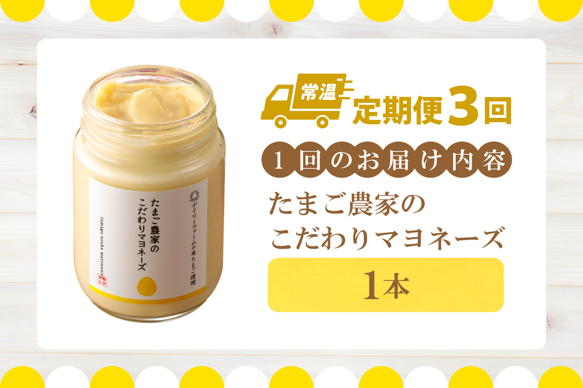 【定期便3ヶ月】たまご農家のマヨネーズ（1本）