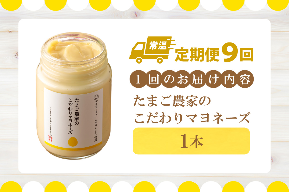 【定期便9ヶ月】たまご農家のマヨネーズ（1本）