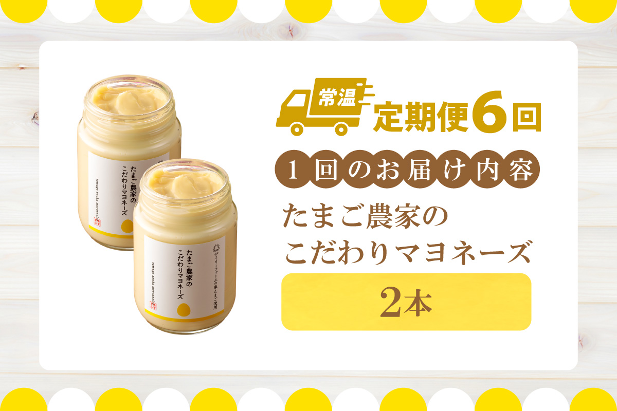 【定期便6ヶ月】たまご農家のマヨネーズ（2本）