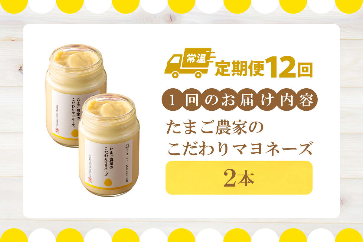 【定期便12ヶ月】たまご農家のマヨネーズ（2本）