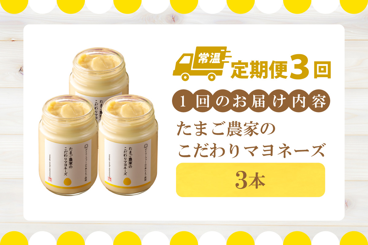 【定期便3ヶ月】たまご農家のマヨネーズ（3本）