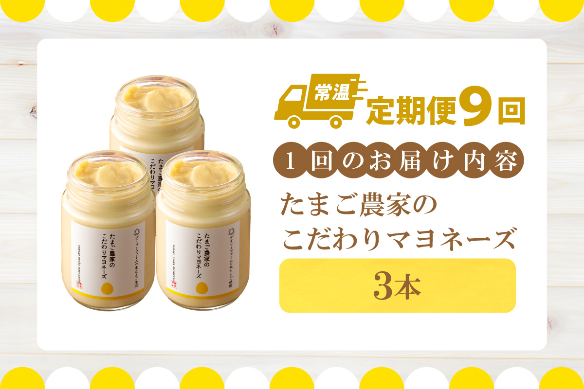 【定期便9ヶ月】たまご農家のマヨネーズ（3本）
