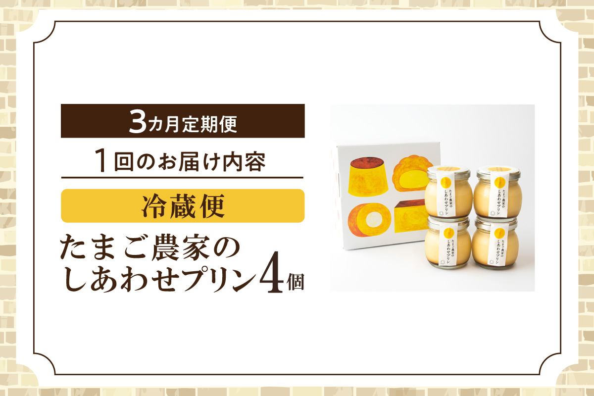 【定期便3ヶ月】たまご農家のしあわせプリン 4個セット ココテラス デイリーファーム 常滑牛乳 デザート スイーツ なめらかプリン ギフト お取り寄せ たまご 卵 米卵 こだわりプリン グルメ 瓶入り おやつ 鶏卵 洋菓子 お菓子 プレゼント グルメ 愛知県 常滑市 定期便