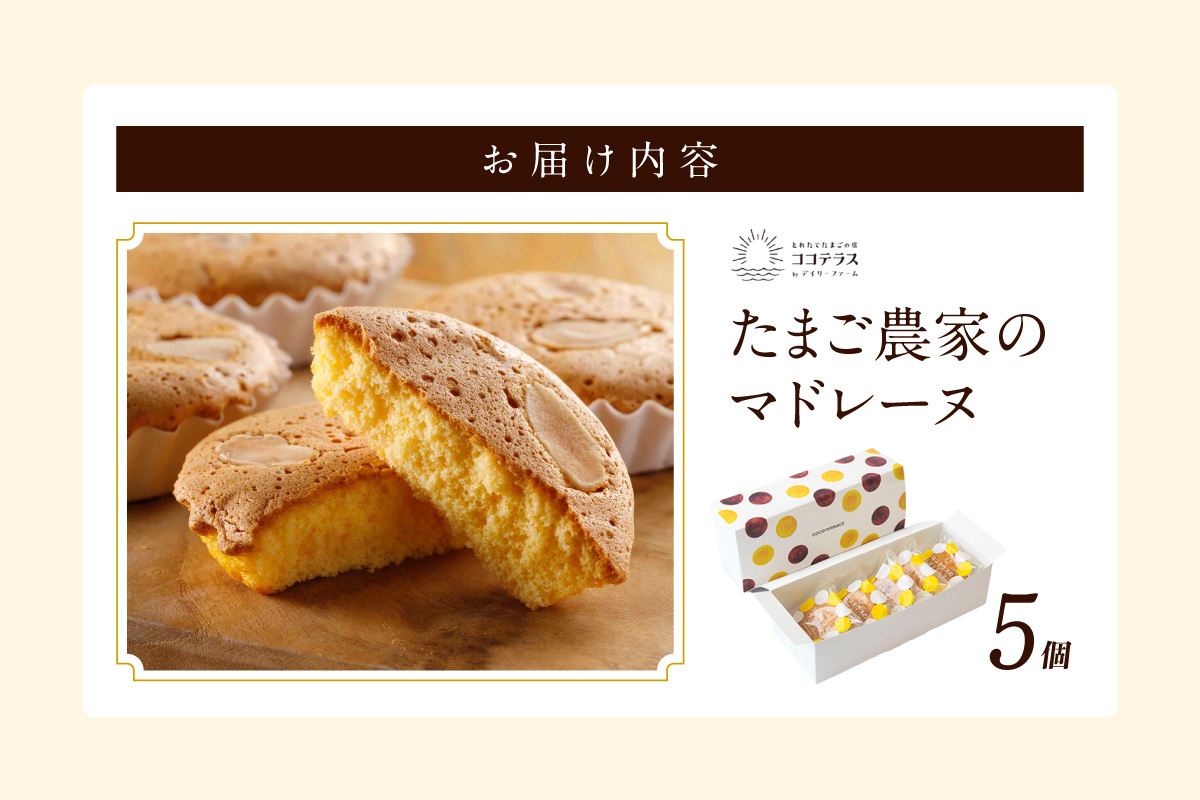 たまご農家 マドレーヌ（5個）ふるさと納税 ふんわり食感 マドレーヌ ココテラス 洋菓子 デイリーファーム デザート スイーツ 人気 たまごとバター こだわりスイーツ ティータイム アフターヌーンティー ギフト 人気 焼き菓子 手土産