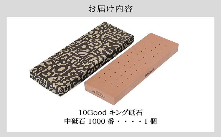 10Good キング砥石 中砥石 1000番