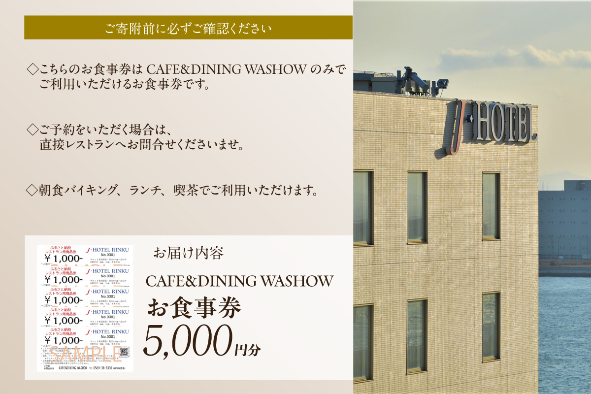 CAFE&DINING WASHOW 5,000円分のお食事券 レストラン 食事 チケット 朝食バイキング ランチ スイーツ コース料理 コース 洋食 カジュアル洋食 ホテル ホテルレストラン お食事チケット 記念日 愛知県 常滑市