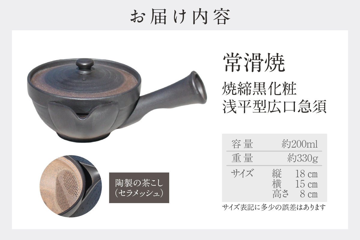 常滑焼 焼締黒化粧 浅平型広口急須 楽捨て構造 セラメッシュ（陶製茶こし）