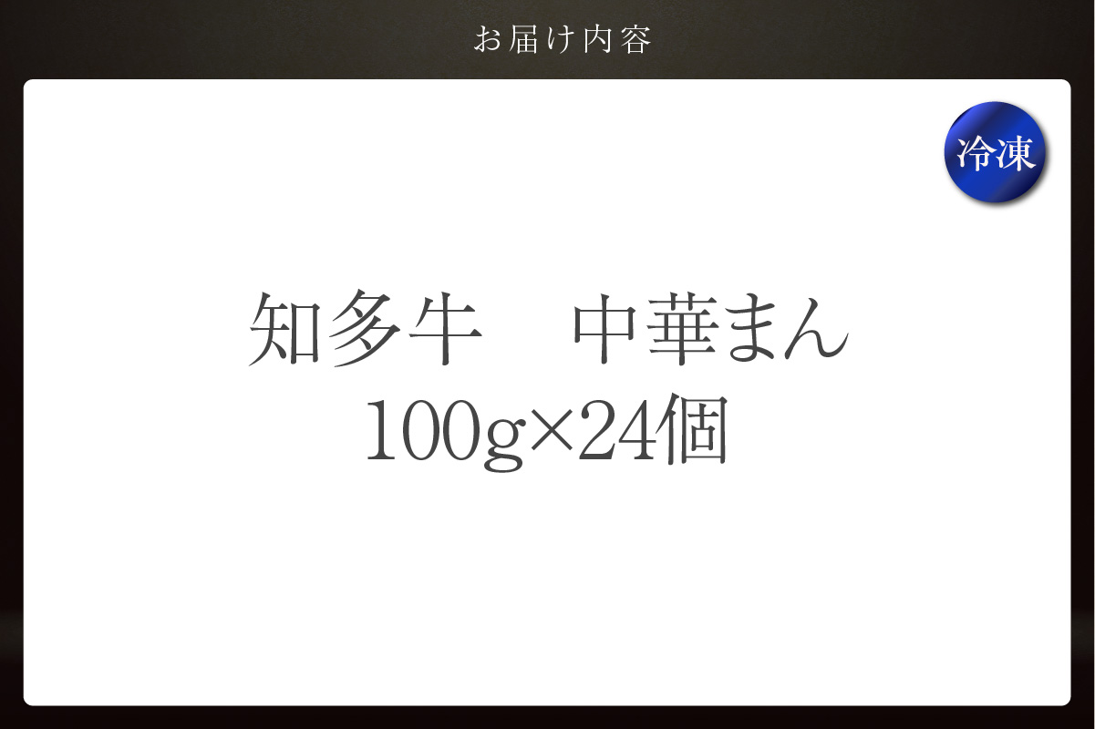 知多牛　中華まん　24個 肉まん 点心 中華 おやつ 冷凍 もっちり ジューシー 国産 惣菜 牛肉 グルメ 食品 お取り寄せ レンジ調理 牛肉まん ギフト プレゼント 国産牛 愛知県 常滑市